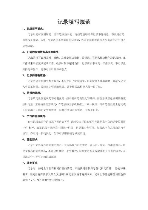 记录填写规范