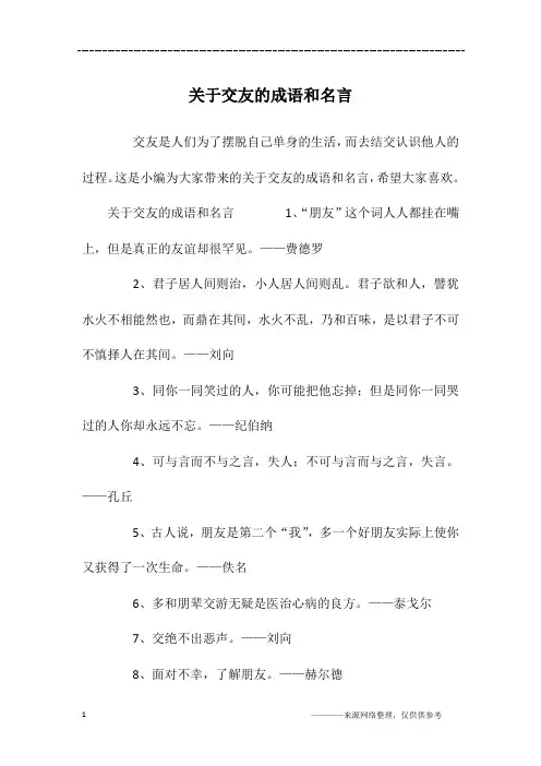 关于交友的成语和名言