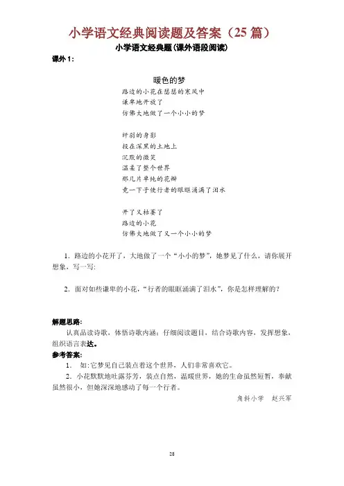 新人教版小学语文经典阅读题及答案(25篇)