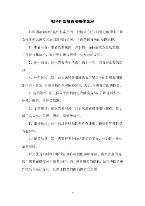 妇科四部触诊法操作流程