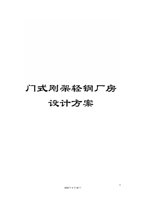 门式刚架轻钢厂房设计方案