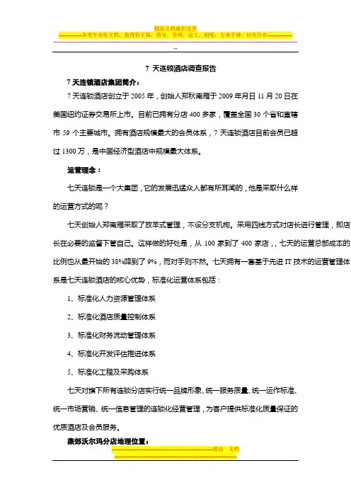 7_天连锁酒店调查报告