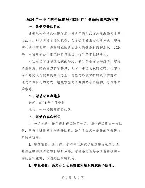 2024年一中“阳光体育与祖国同行”冬季长跑活动方案