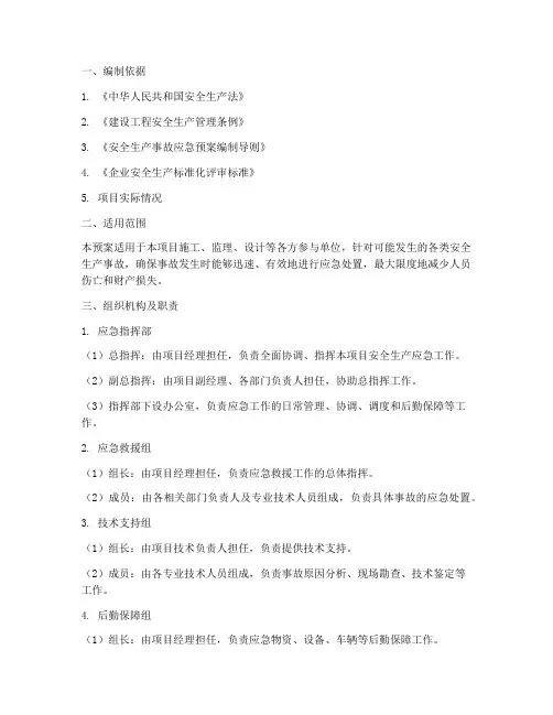 项目安全生产应急预案