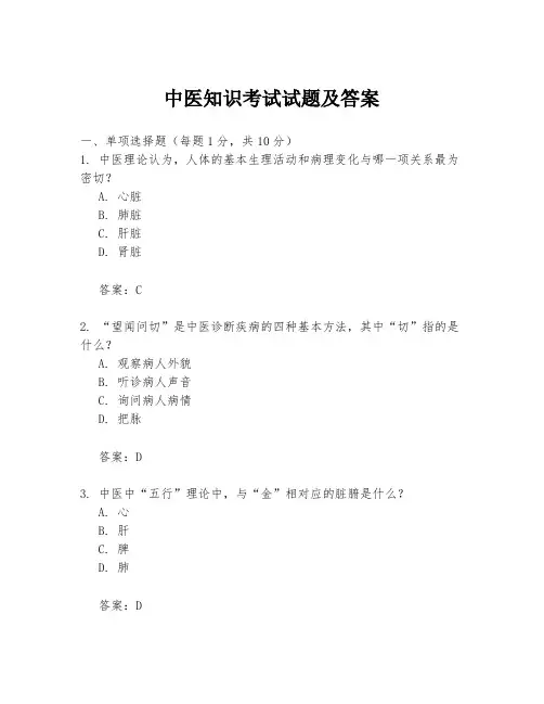 中医知识考试试题及答案