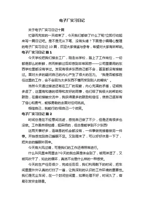关于电子厂实习日记十篇