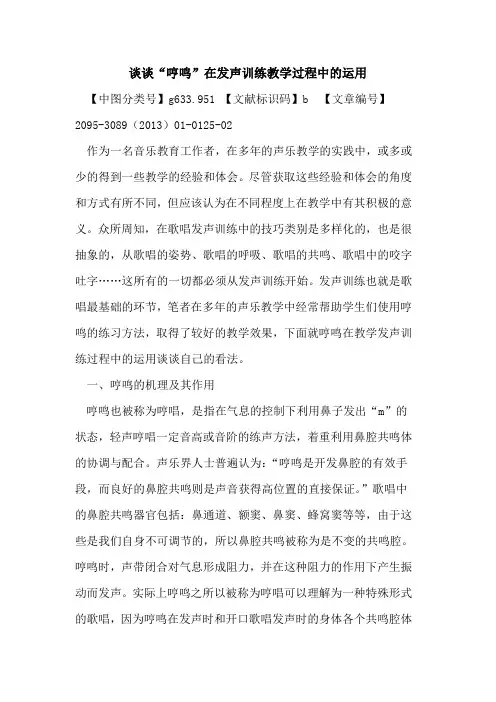 谈谈“哼鸣”在发声训练教学过程中的运用