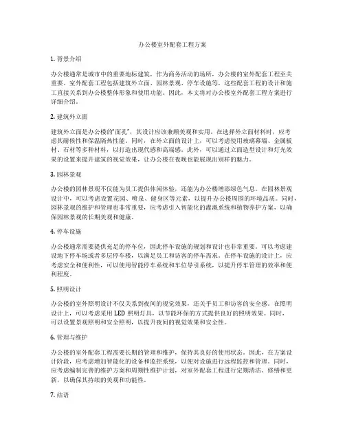 办公楼室外配套工程方案