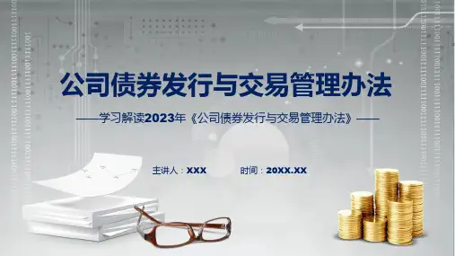 全文解读公司债券发行与交易管理办法内容教育ppt课件