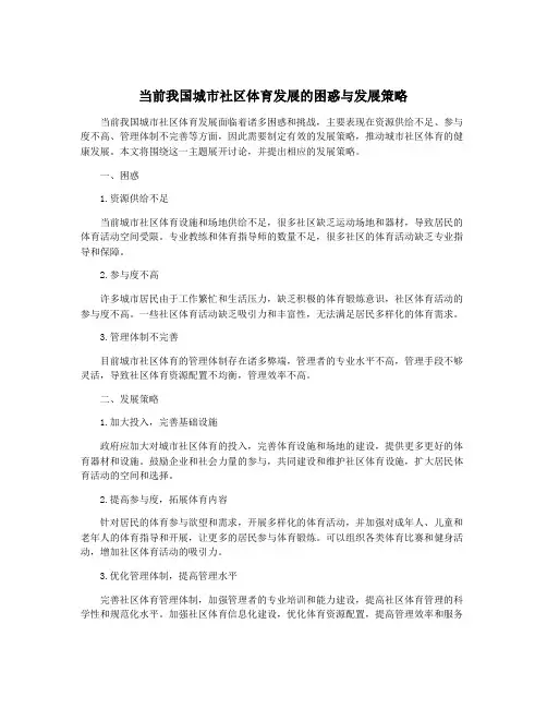 当前我国城市社区体育发展的困惑与发展策略