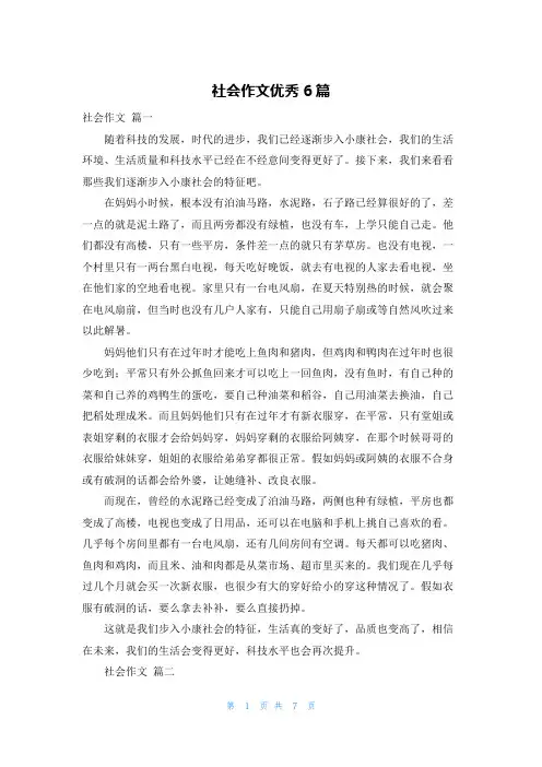社会作文优秀6篇