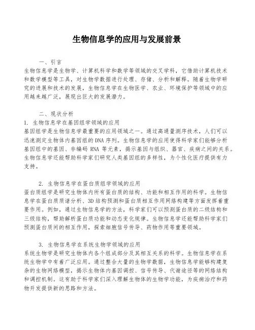 生物信息学的应用与发展前景