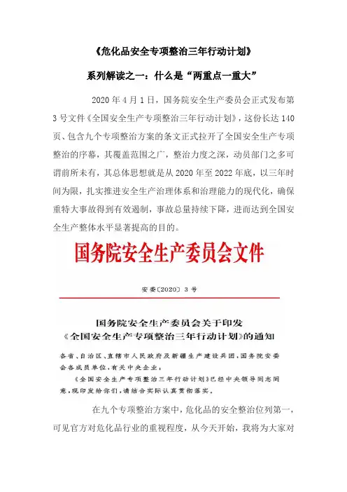 《危化品安全专项整治三年行动计划》系列解读之一：什么是“两重点一重大”