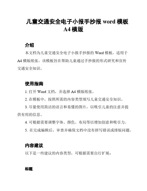 儿童交通安全电子小报手抄报word模板 A4横版