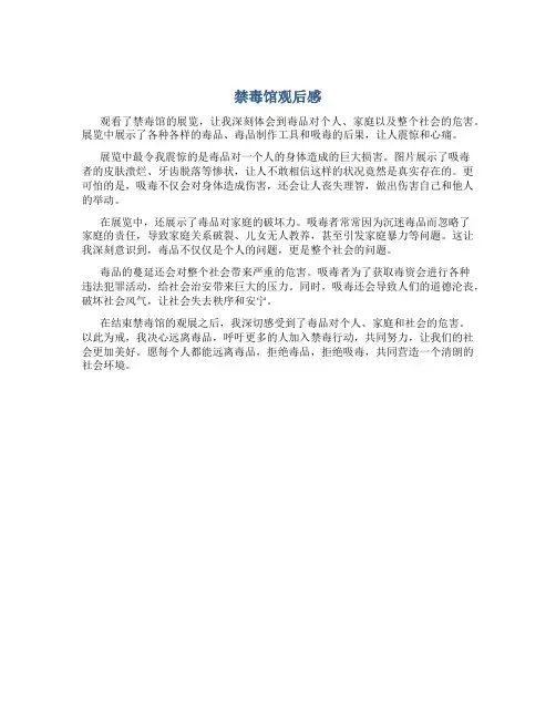 禁毒馆观后感