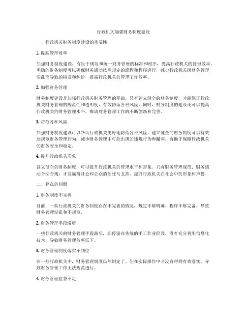 行政机关加强财务制度建设