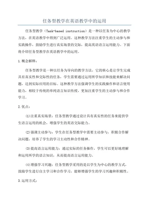 任务型教学在英语教学中的运用