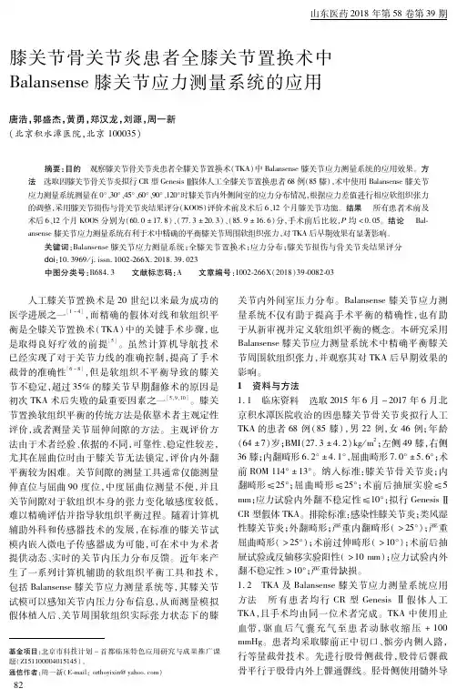 膝关节骨关节炎患者全膝关节置换术中Balansense膝关节应力测量系统的应用