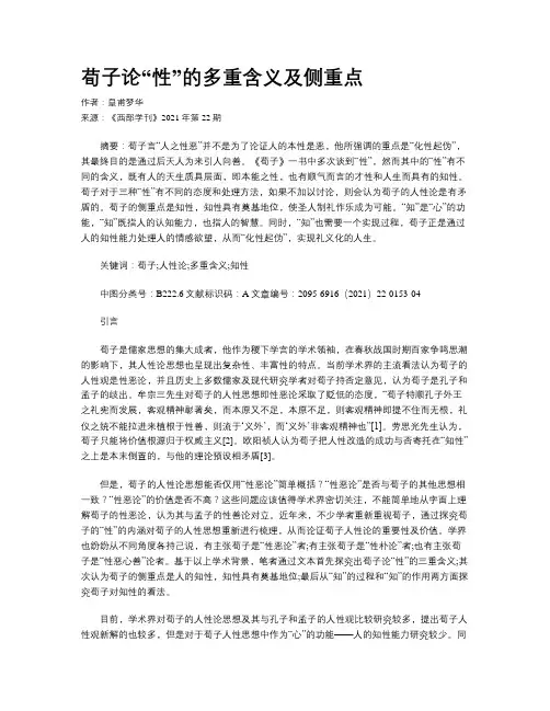 荀子论“性”的多重含义及侧重点