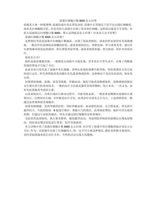 尿液红细胞计数8000怎么回事