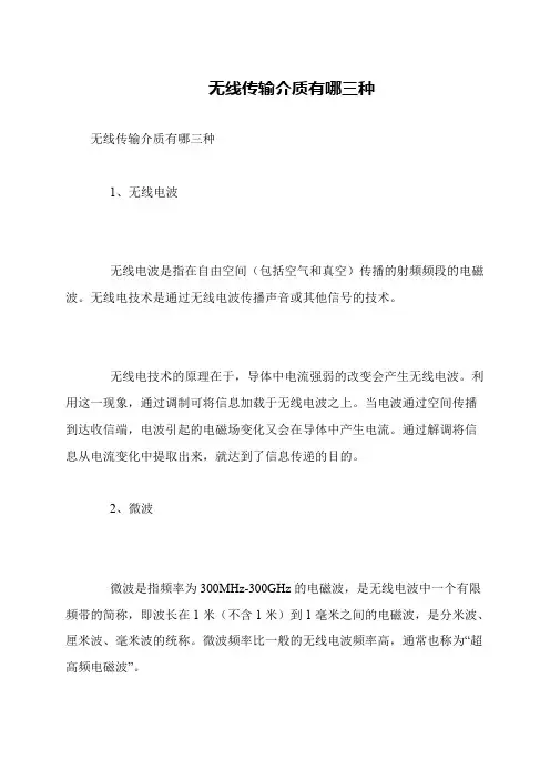 无线传输介质有哪三种