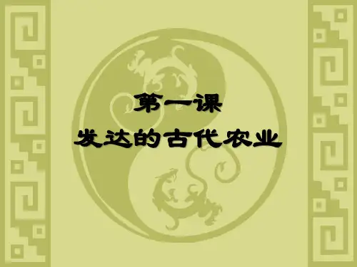 第1课__发达的古代农业PPT