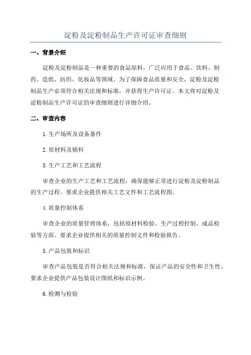 淀粉及淀粉制品生产许可证审查细则