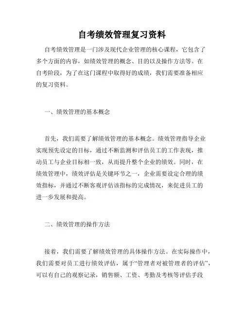 自考绩效管理复习资料