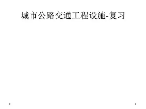 城市公路交通工程设施-复习