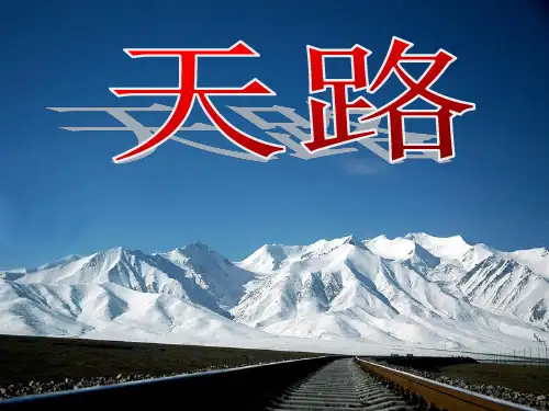 天路,北师大版四年级下册