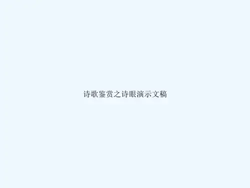 诗歌鉴赏之诗眼演示文稿