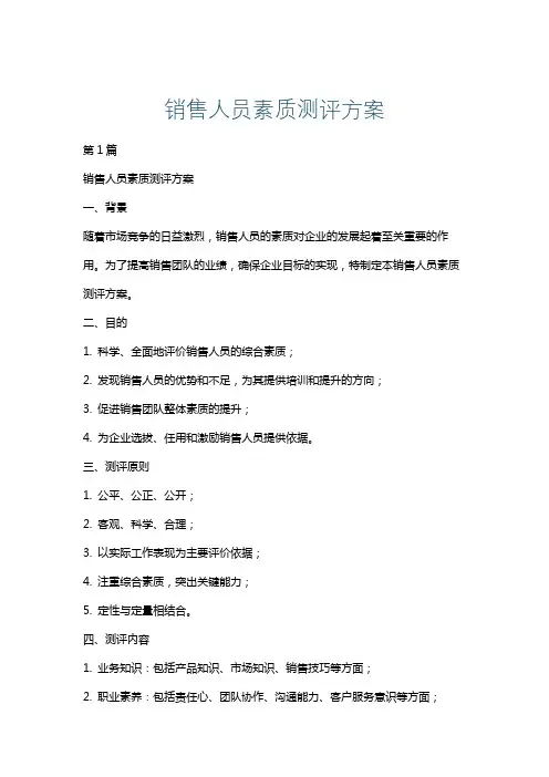 销售人员素质测评方案