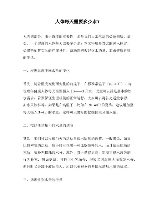 人体每天需要多少水？