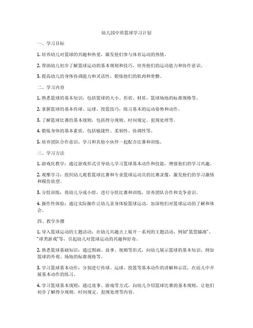 幼儿园中班篮球学习计划