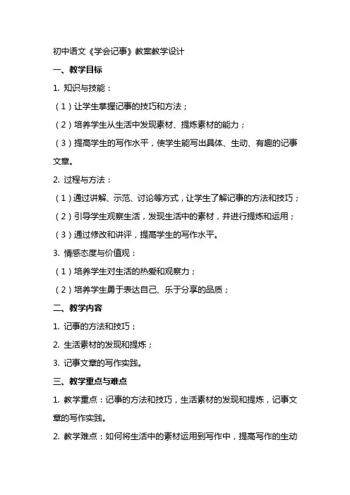 初中语文《学会记事》教案教学设计