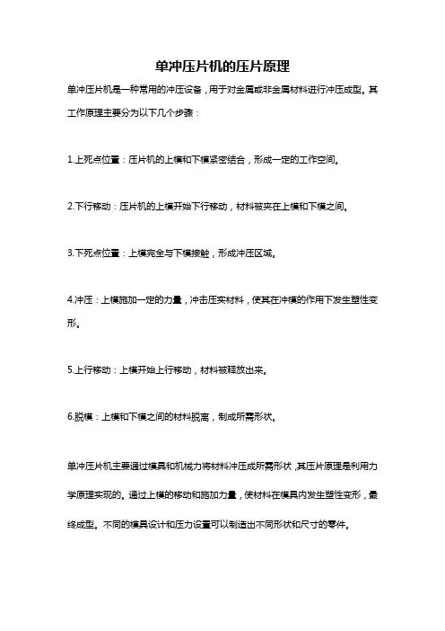 单冲压片机的压片原理