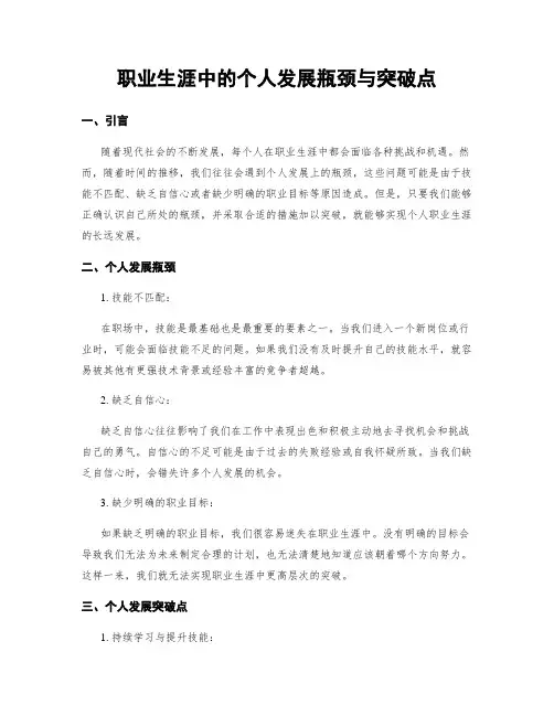 职业生涯中的个人发展瓶颈与突破点