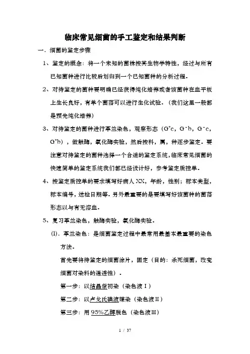 临床常见细菌的手工鉴定和结果判断