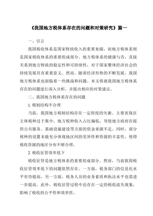《我国地方税体系存在的问题和对策研究》