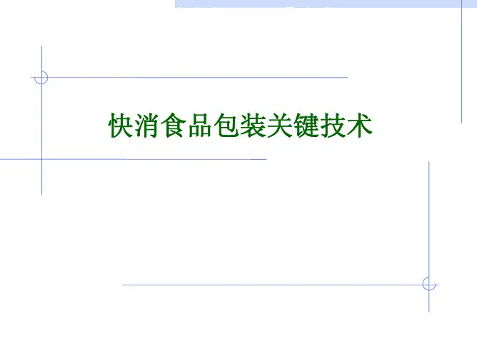 食品包装保质期及预测