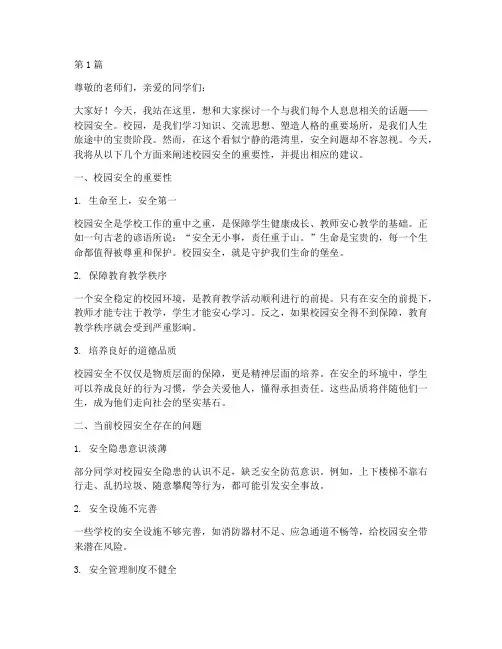 校园安全演讲稿议论文(3篇)