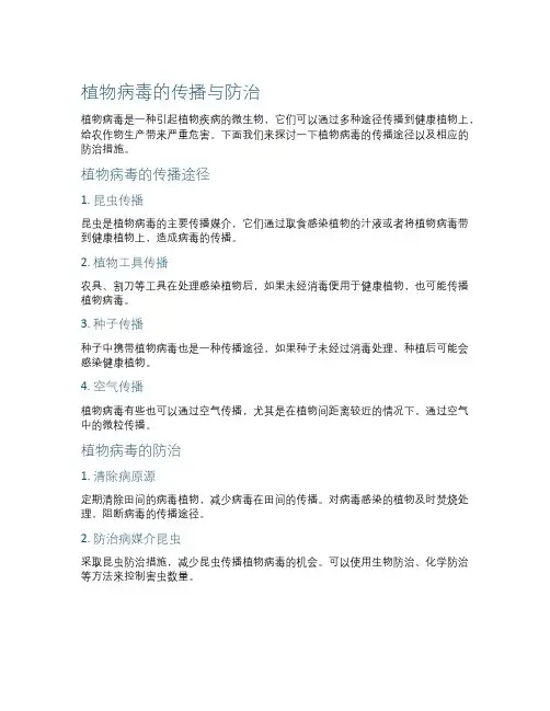 植物病毒的传播与防治