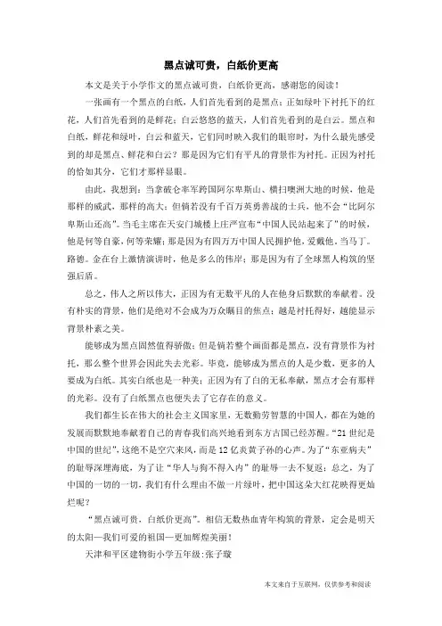 黑点诚可贵,白纸价更高_小学作文