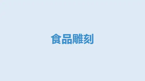 食品雕刻培训PPT课件餐饮培训
