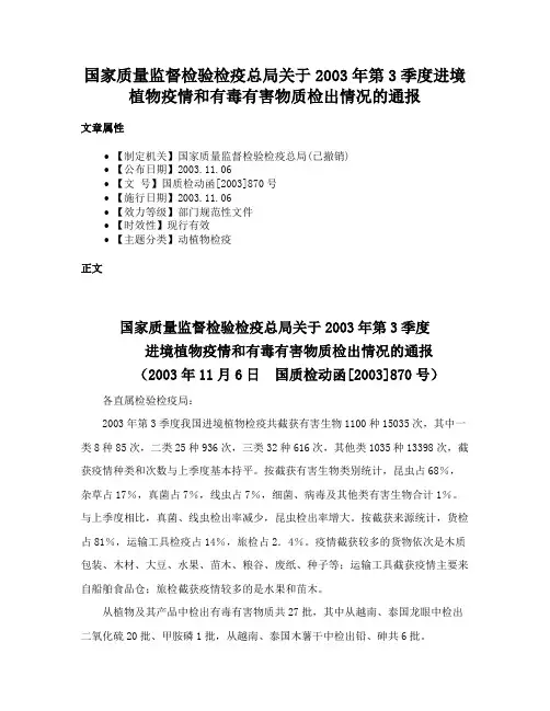 国家质量监督检验检疫总局关于2003年第3季度进境植物疫情和有毒有害物质检出情况的通报