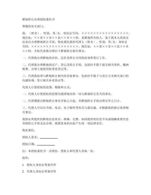耕地转让办理授权委托书