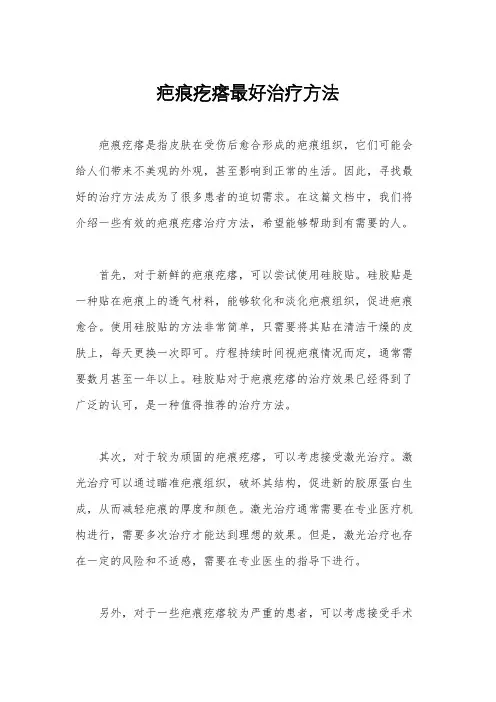 疤痕疙瘩最好治疗方法