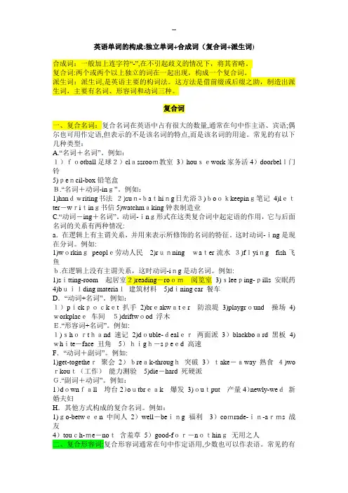 英语单词的构成：独立单词+合成词(复合词+派生词)