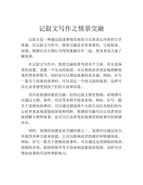 记叙文写作之情景交融