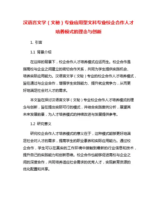 汉语言文学(文秘)专业应用型文科专业校企合作人才培养模式的理念与创新